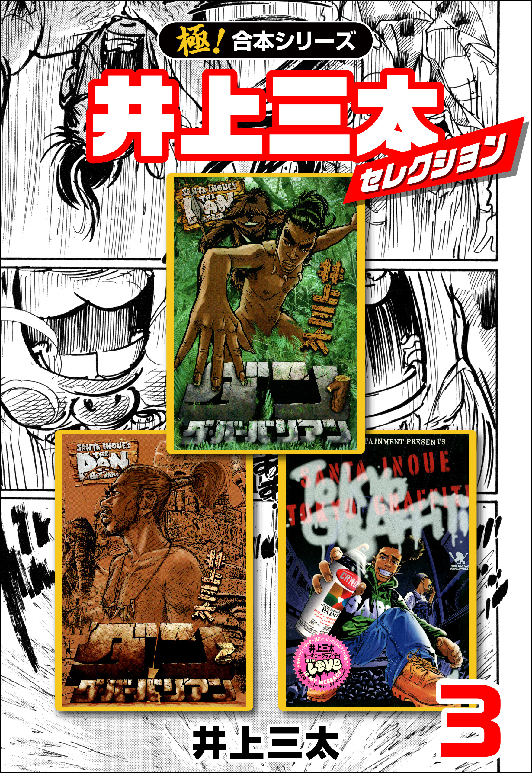 【極！合本シリーズ】井上三太セレクション3巻