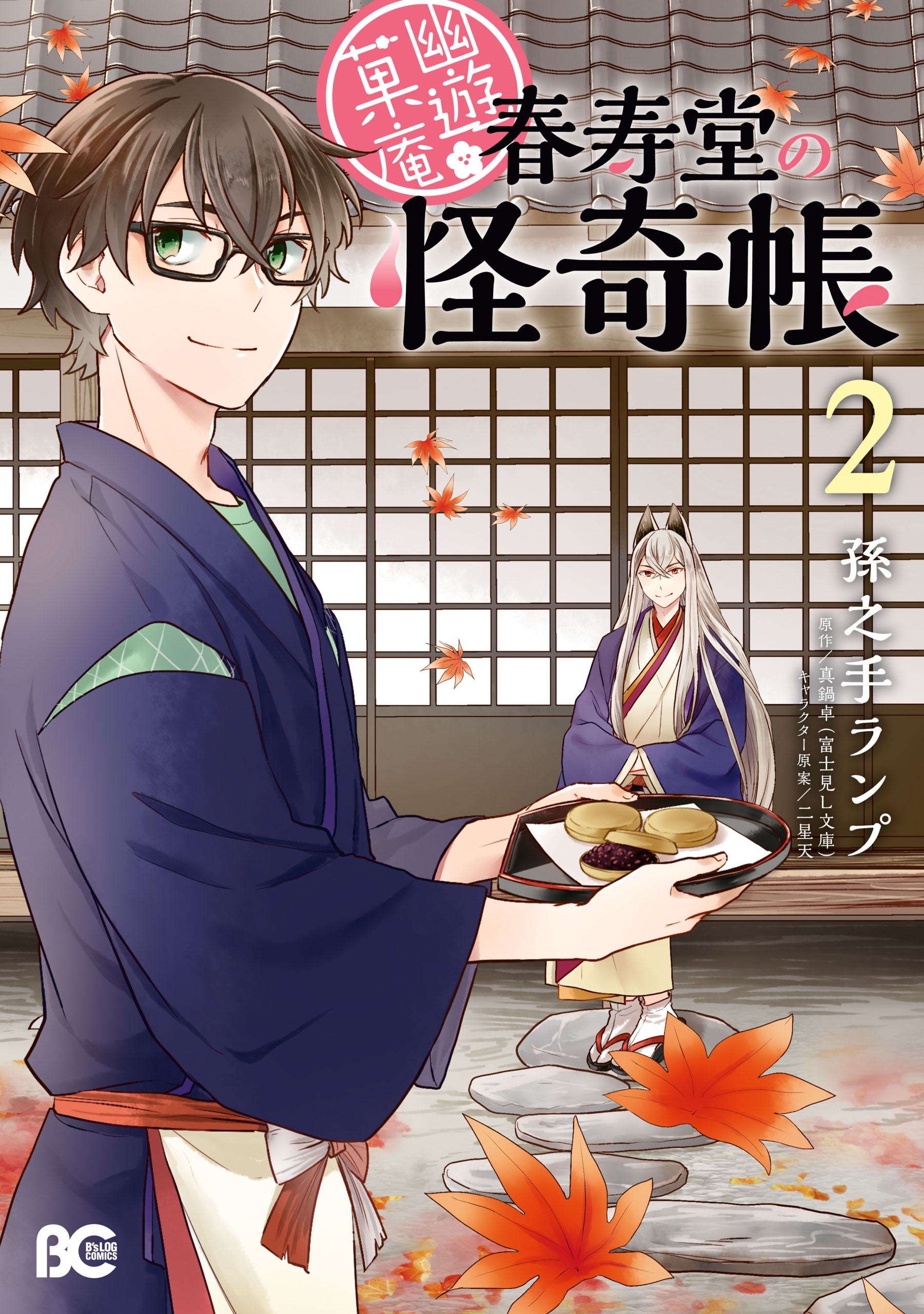 幽遊菓庵～春寿堂の怪奇帳～