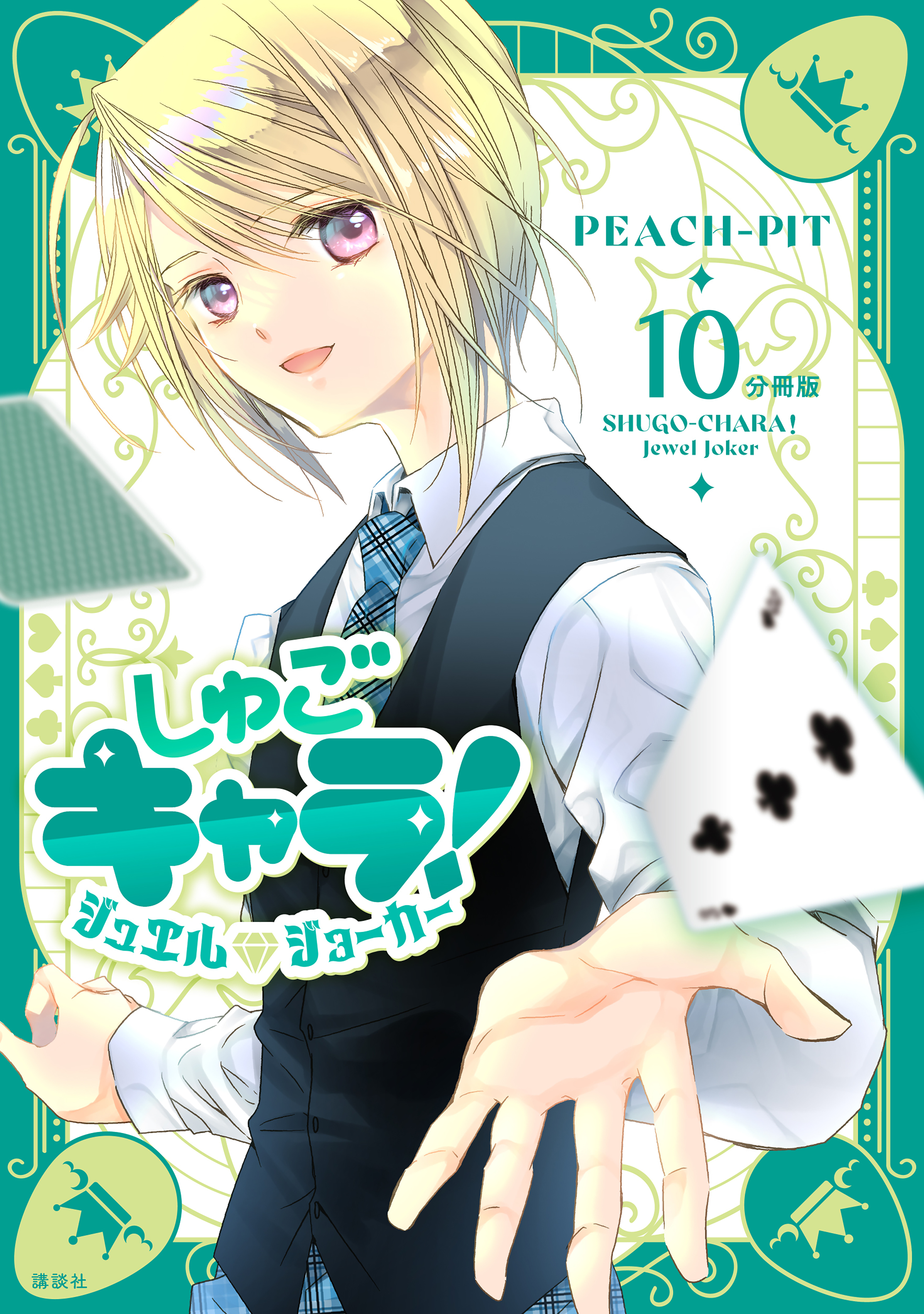 しゅごキャラ！　ジュエルジョーカー　分冊版（10）