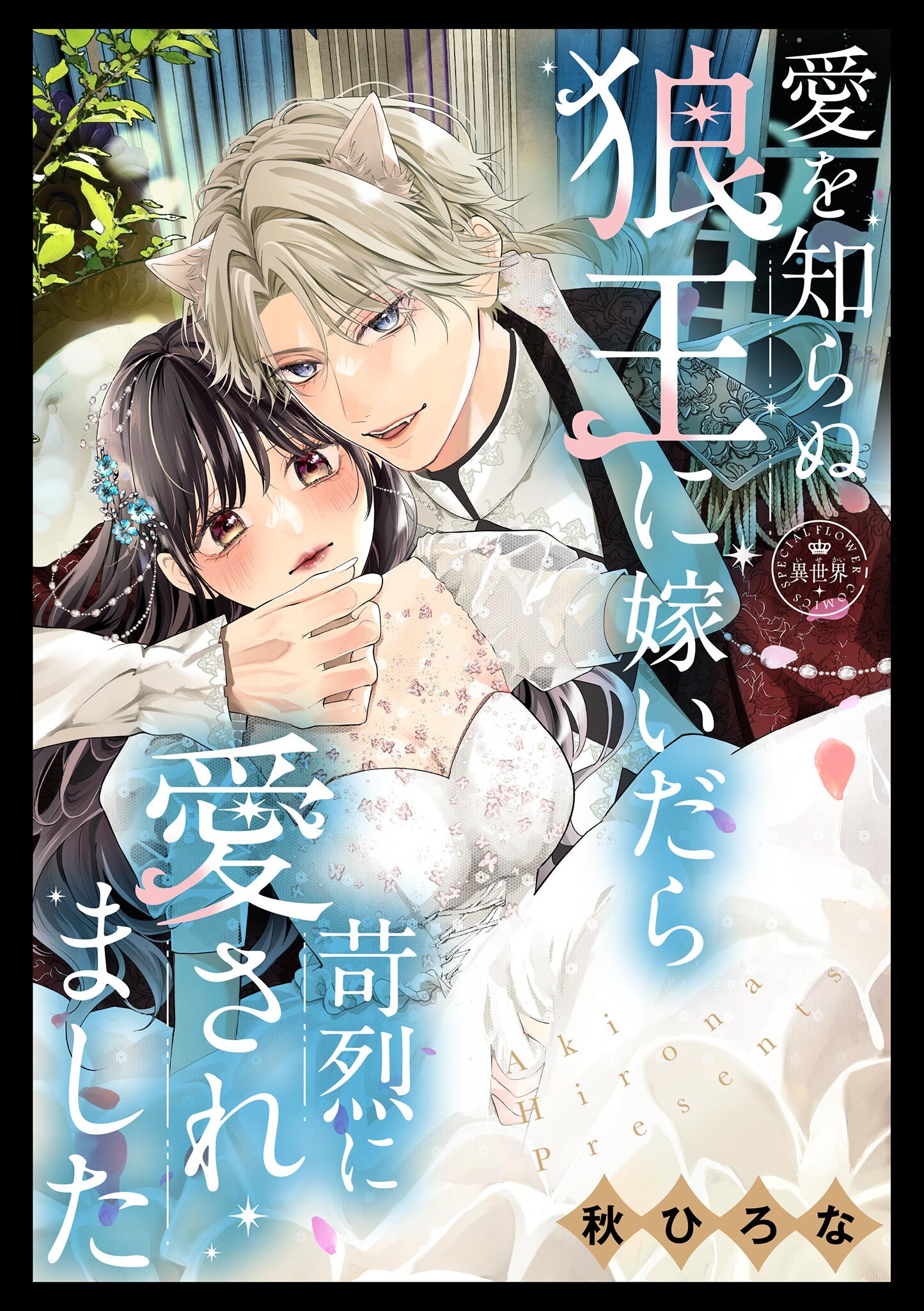 【期間限定　試し読み増量版　閲覧期限2026年2月8日】愛を知らぬ狼王に嫁いだら苛烈に愛されました【マイクロ】