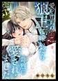 【期間限定 試し読み増量版 閲覧期限2026年2月8日】愛を知らぬ狼王に嫁いだら苛烈に愛されました【マイクロ】