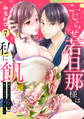 【ピュール】こじらせ若旦那様は私に飢えている~餌付けされてるはずが食べられちゃいました…!?~7