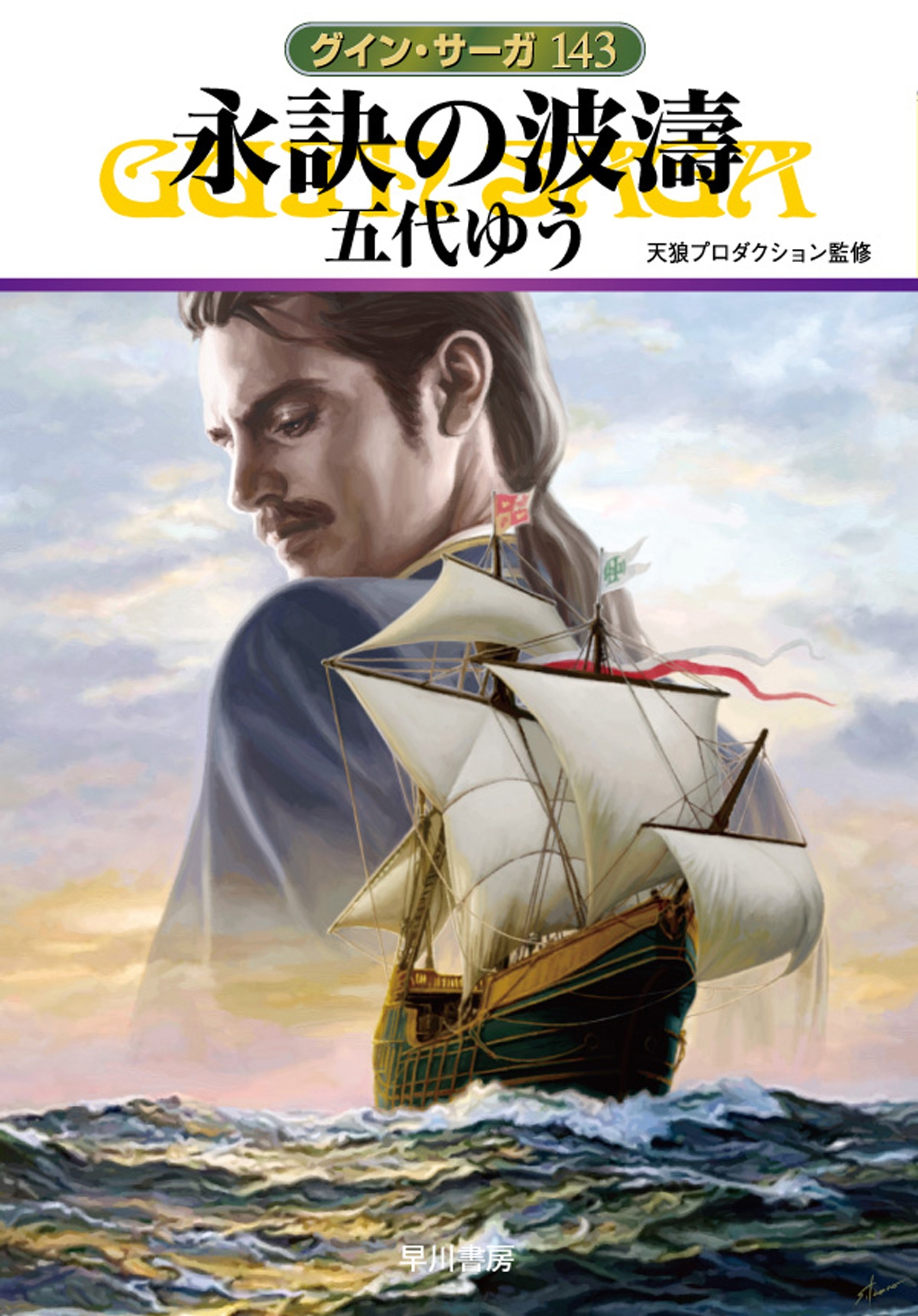 永訣の波濤　グイン・サーガ143