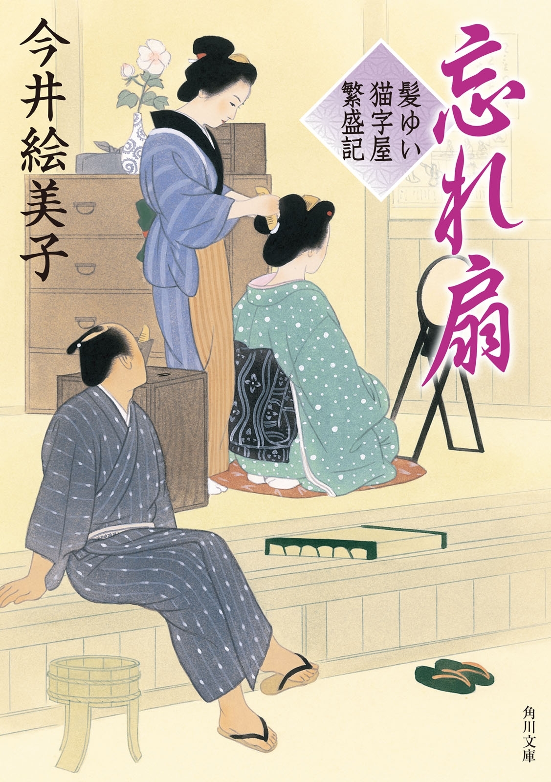 忘れ扇　髪ゆい猫字屋繁盛記