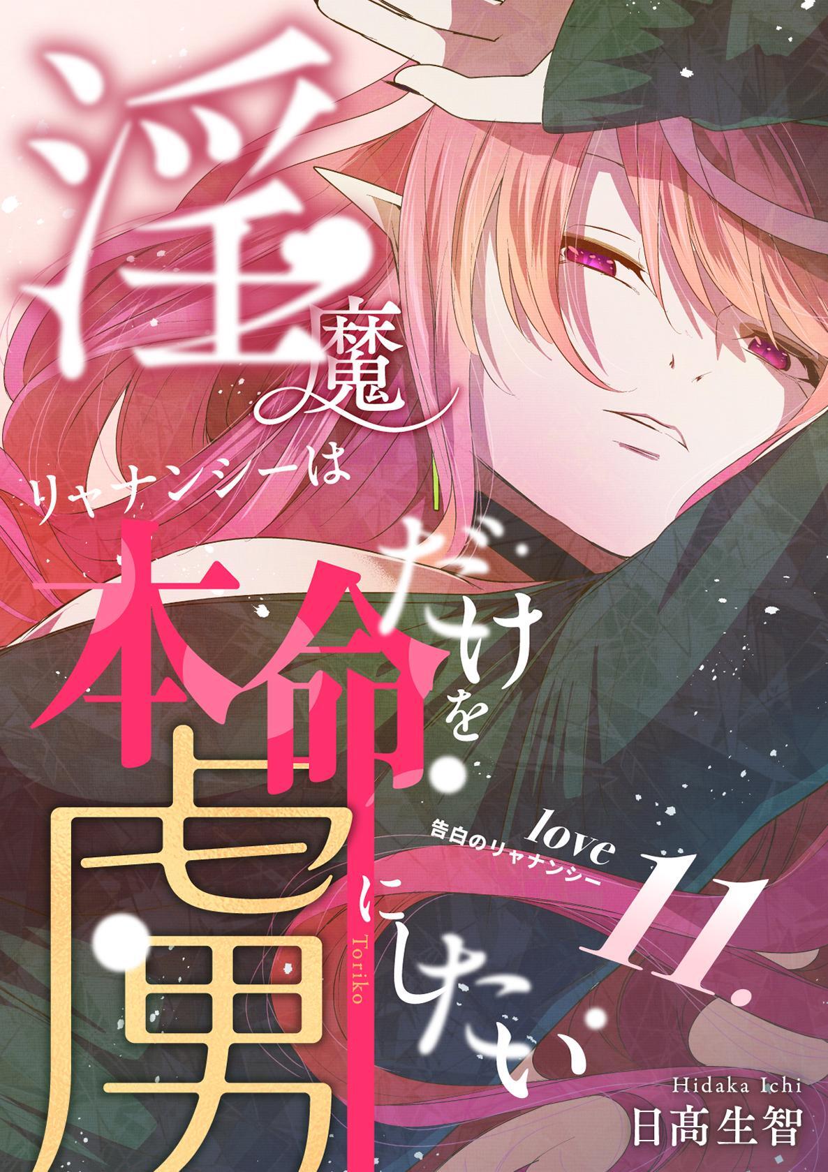 淫魔リャナンシーは本命だけを虜にしたい