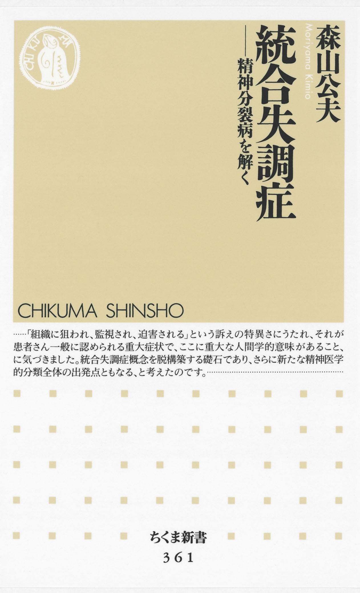 統合失調症　――精神分裂病を解く