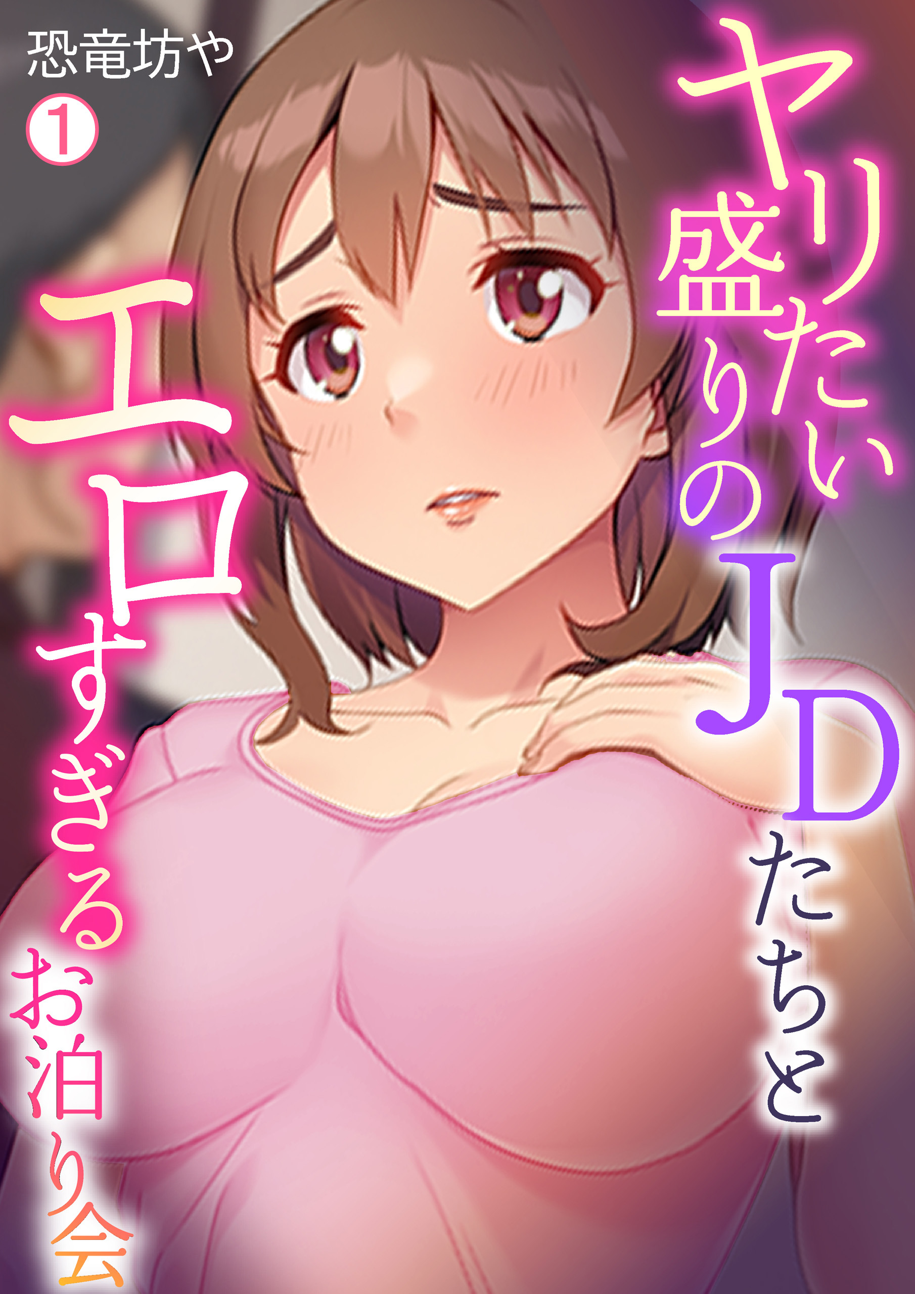 ヤリたい盛りのJDたちとエロすぎるお泊り会(1)