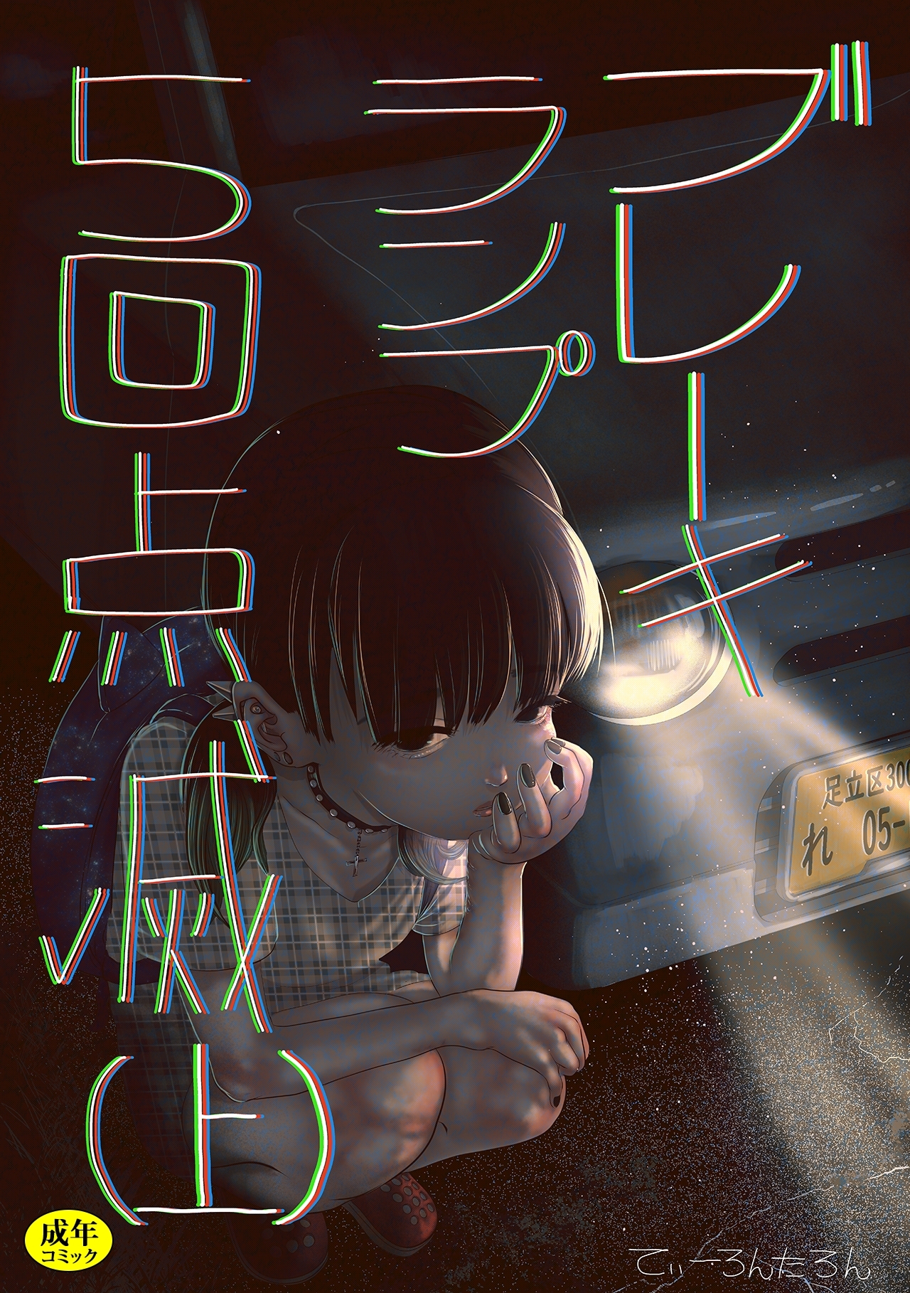 ブレーキランプ5回点滅～元教え子とよく似たヘルス嬢の話～(1)