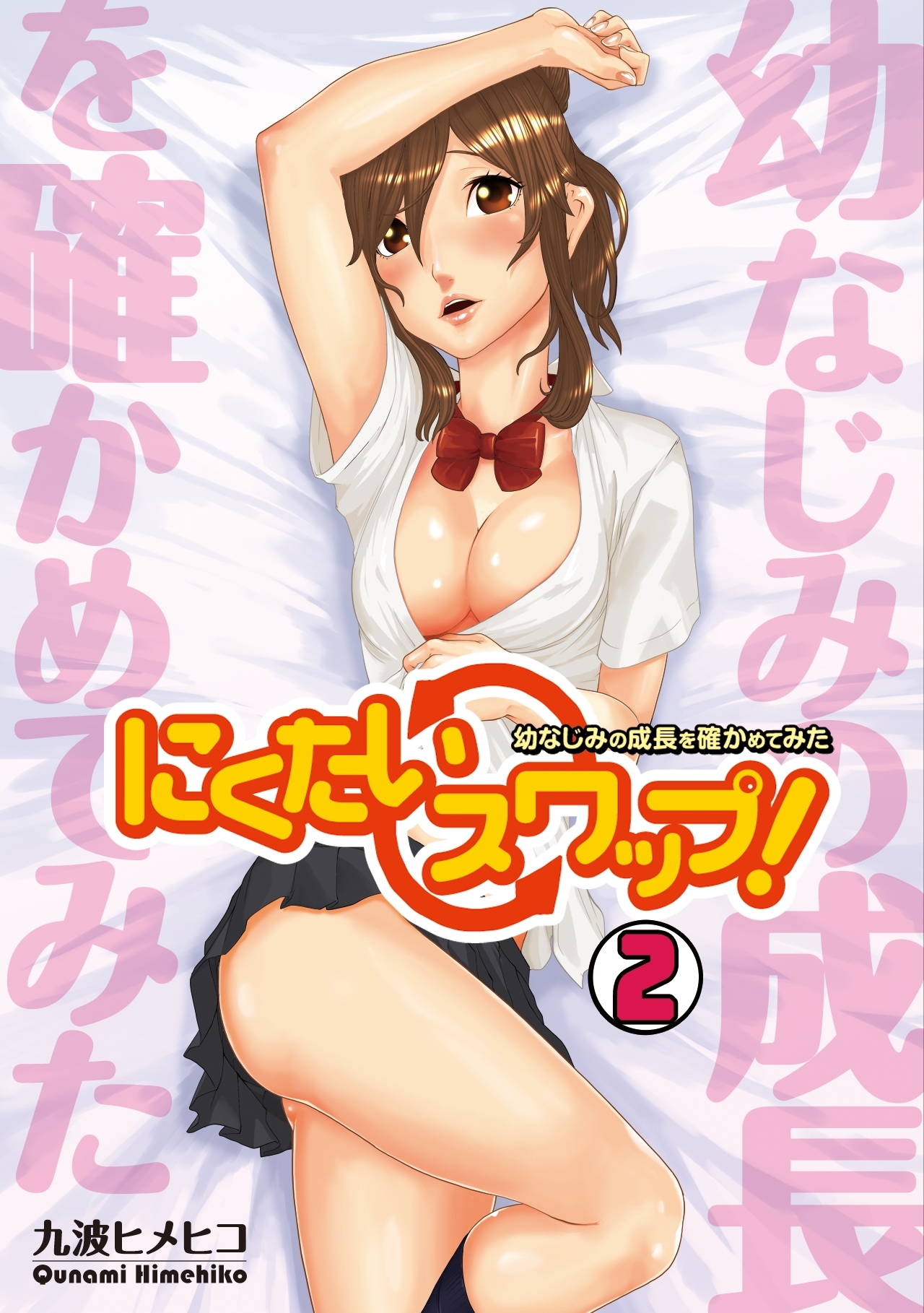 にくたいスワップ！～幼なじみの成長を確かめてみた～(2)