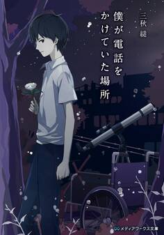 君が電話をかけていた場所