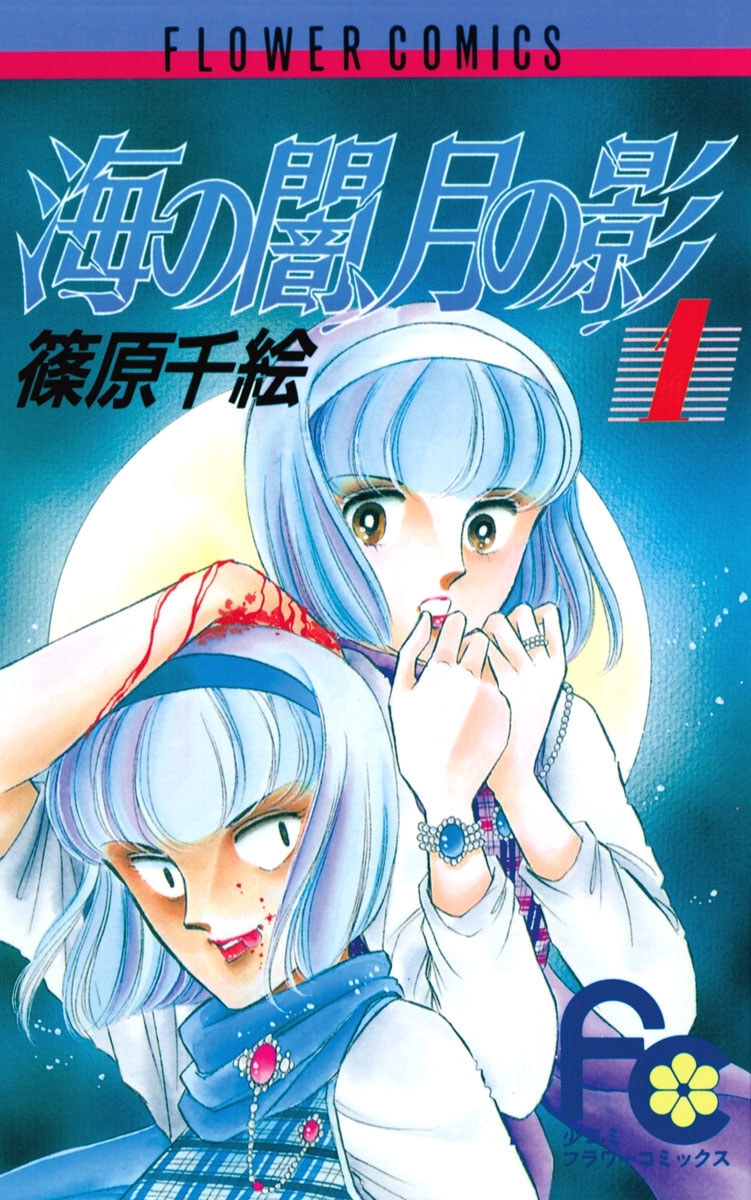 【期間限定　無料お試し版　閲覧期限2026年8月4日】海の闇、月の影　1