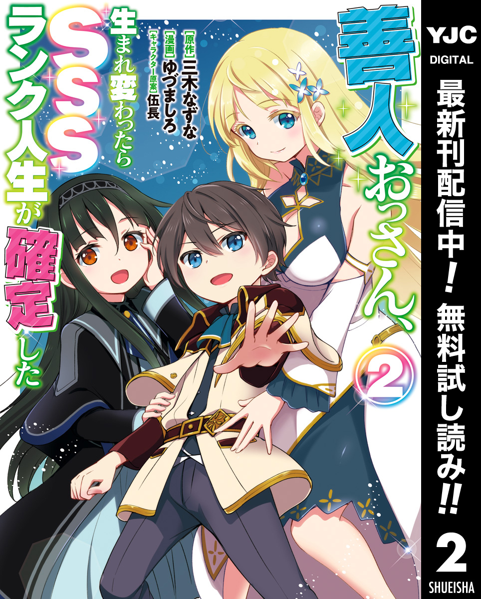 善人おっさん、生まれ変わったらSSSランク人生が確定した【期間限定無料】 2