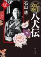 新八犬伝 起