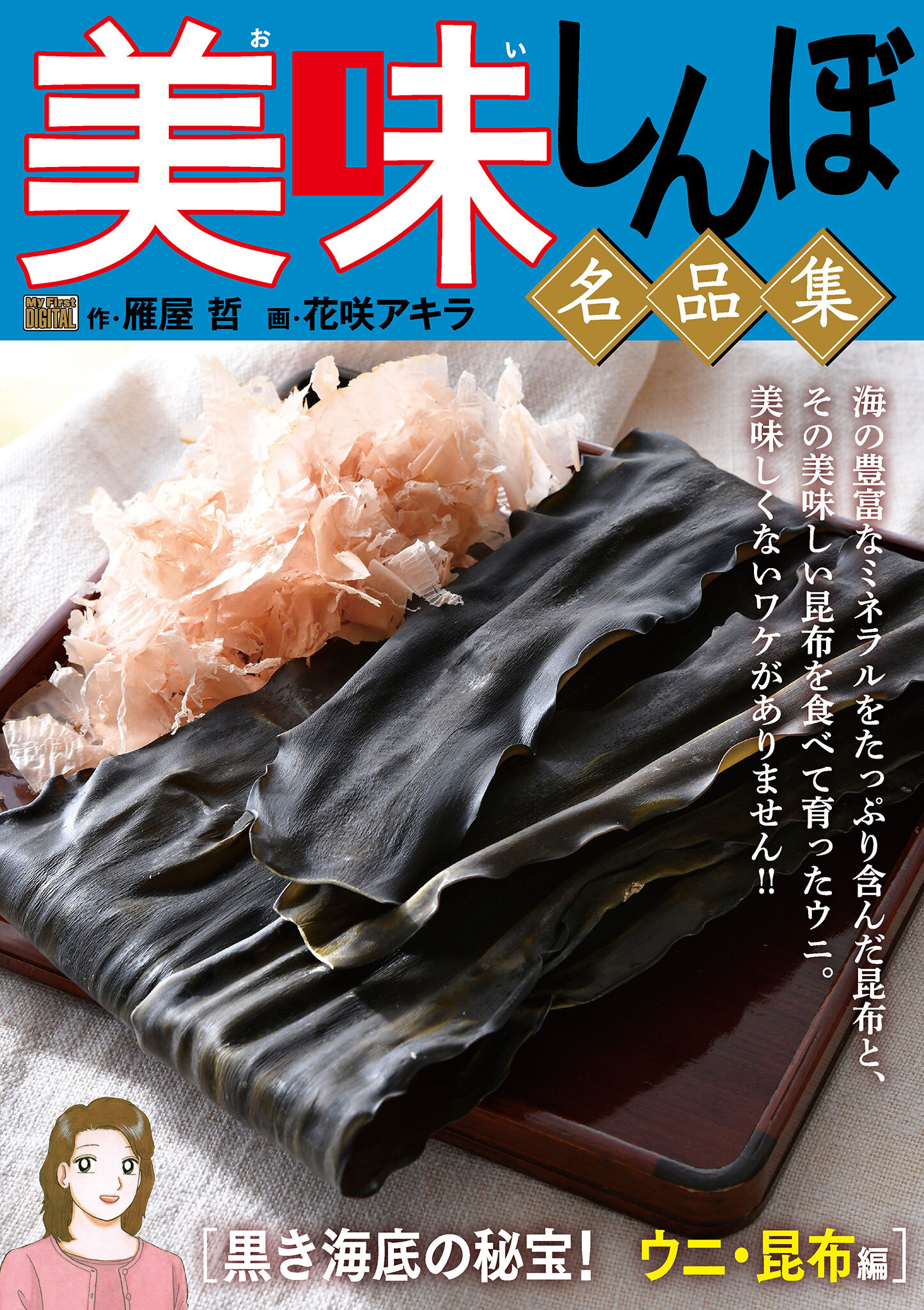 My First DIGITAL『美味しんぼ』名品集