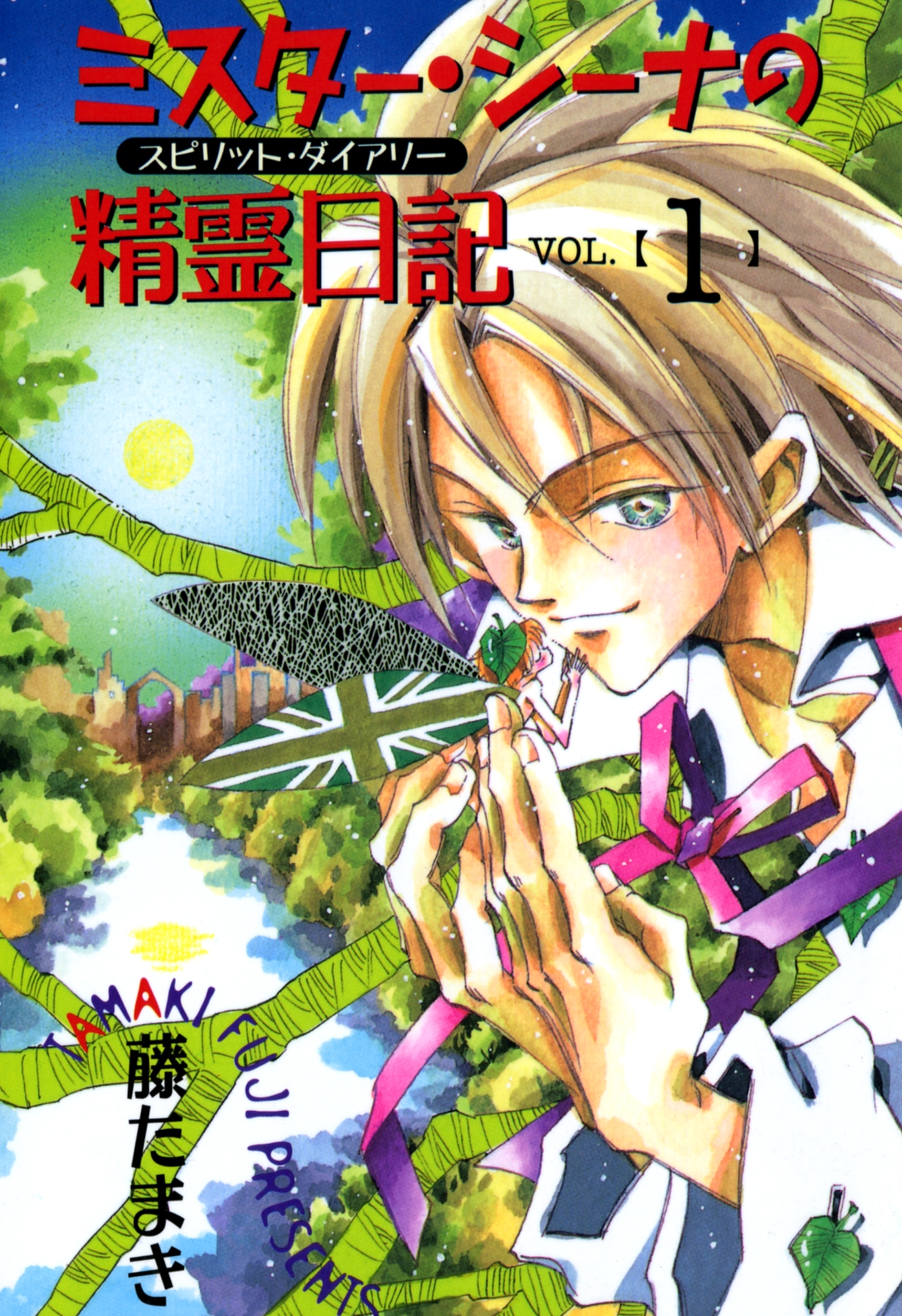 ミスター・シーナの精霊日記（１）