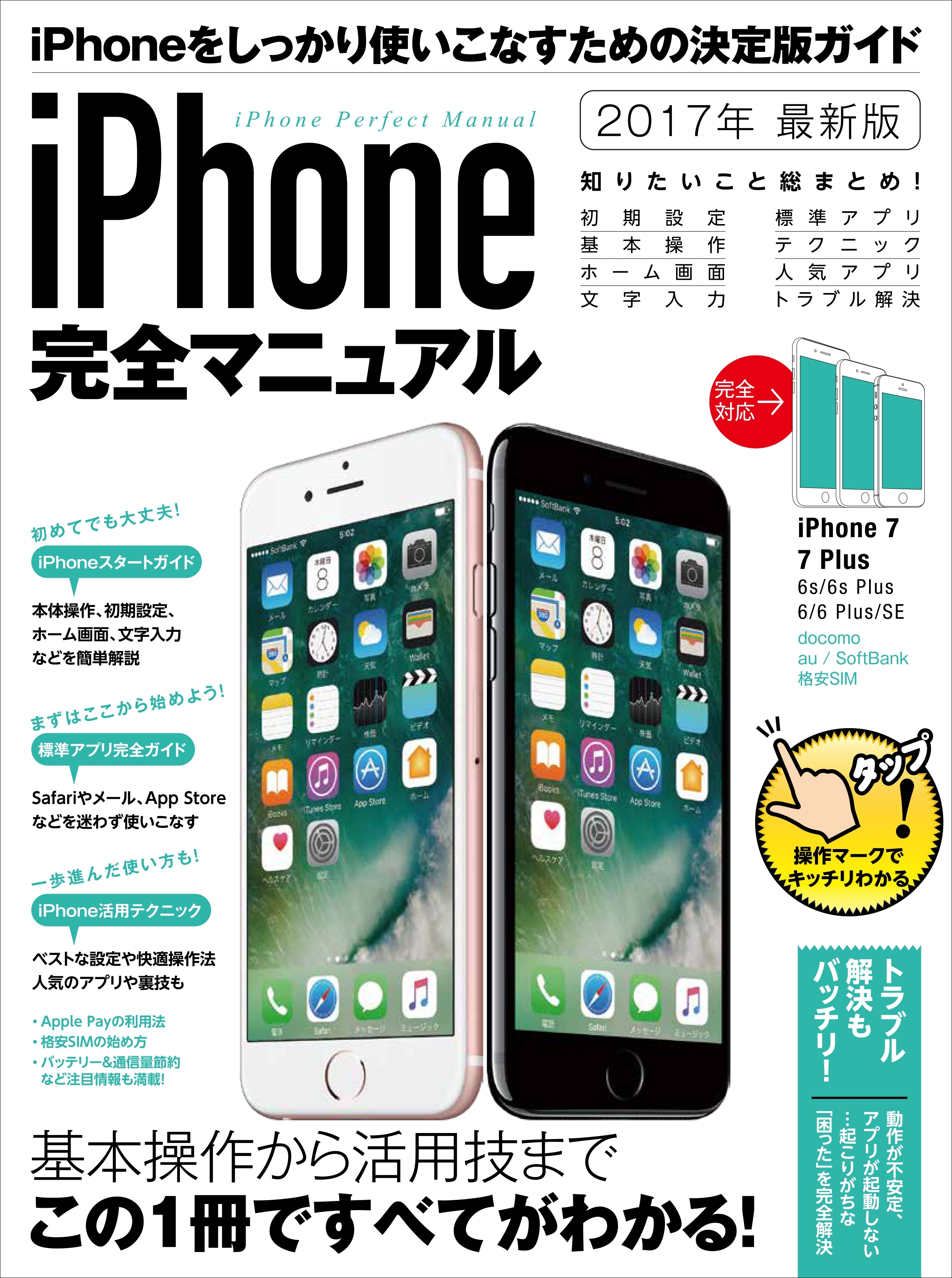 iPhone完全マニュアル