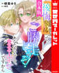 【合本版】『後悔してる』って、ご勝手にどうぞ! あなたがいなくて、こちらは幸せですから