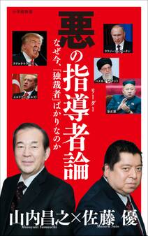 悪の指導者(リーダー)論(小学館新書)