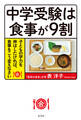 中学受験は食事が9割~子どもの学力を伸ばしたければ、食事をこう変えなさい~