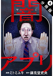 闇アプリ 分冊版