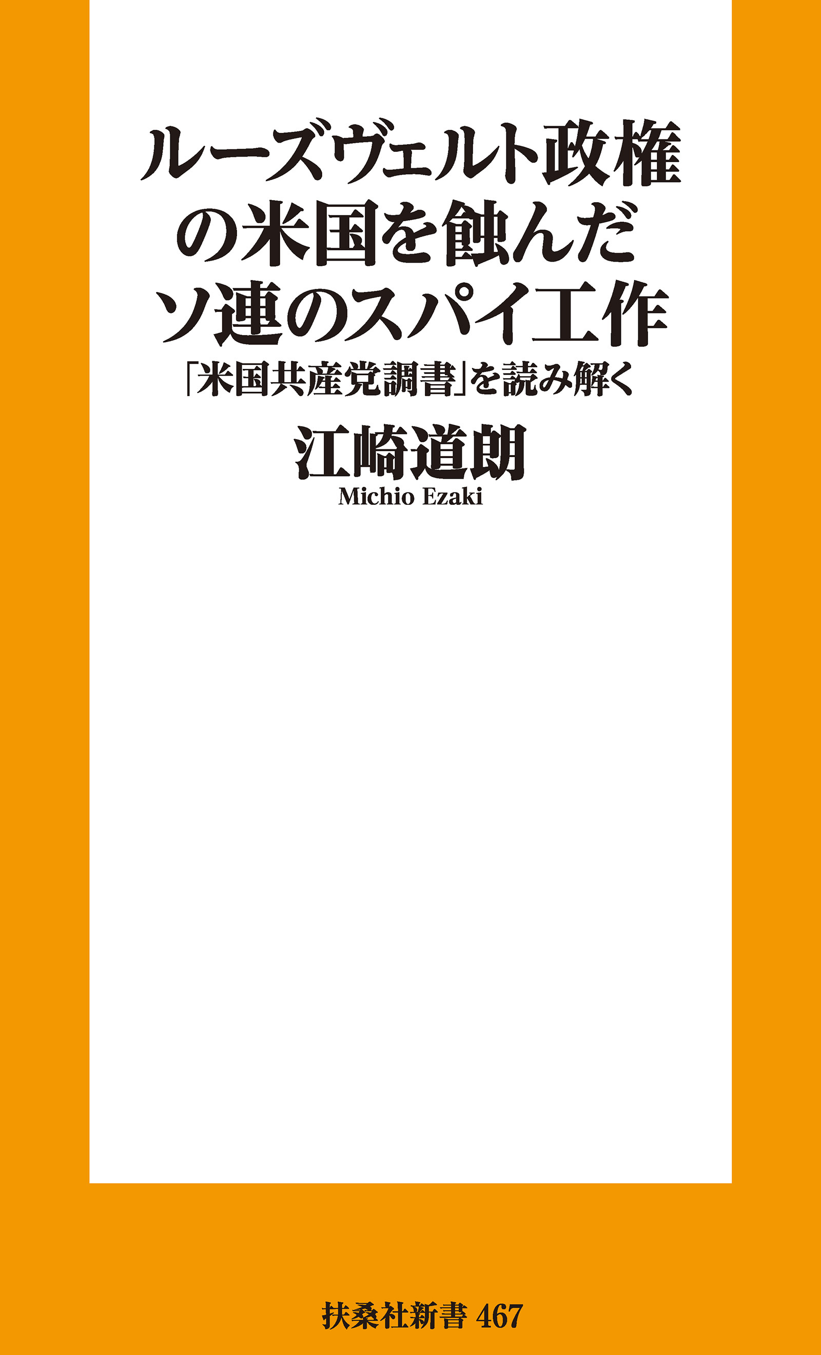 ルーズヴェルト政権の米国を蝕んだソ連のスパイ工作－ー「米国共産党調書」を読み解く