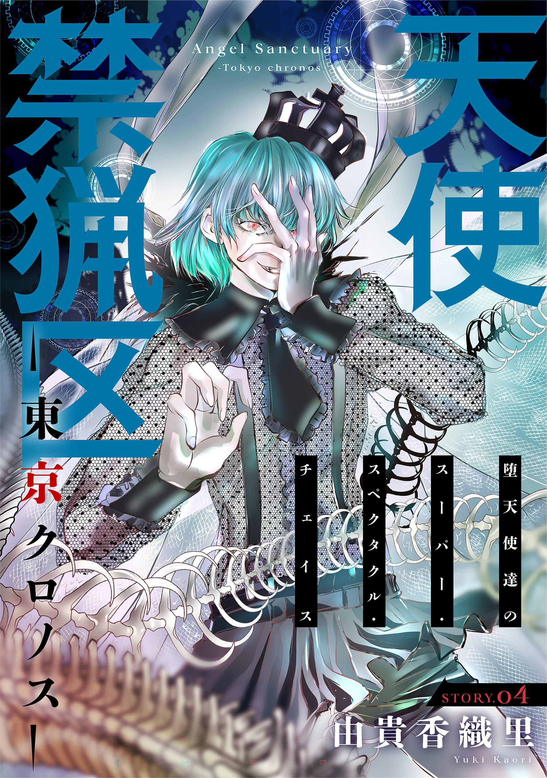 花ゆめAi　天使禁猟区－東京クロノス－　story04