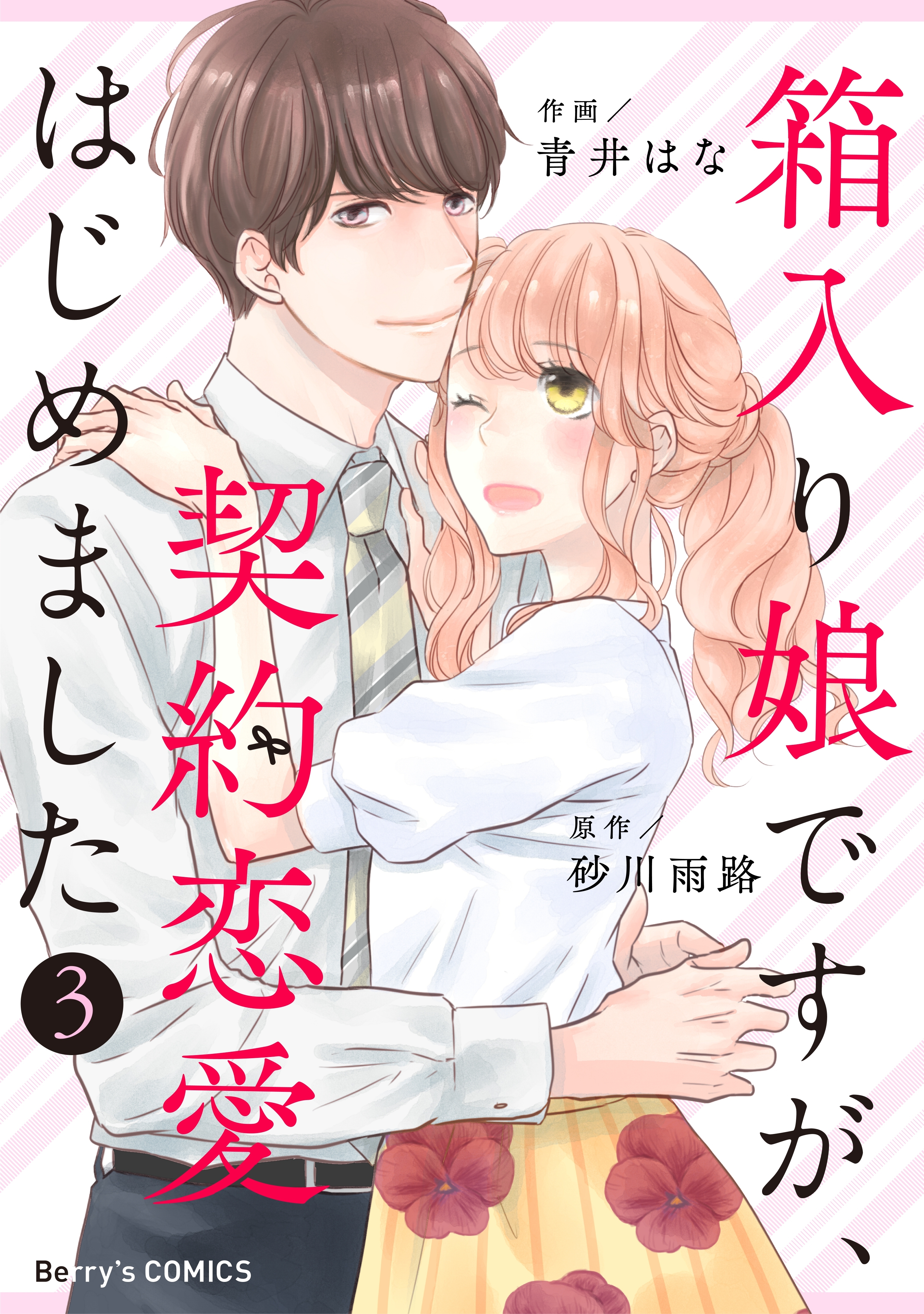 箱入り娘ですが、契約恋愛はじめました3巻
