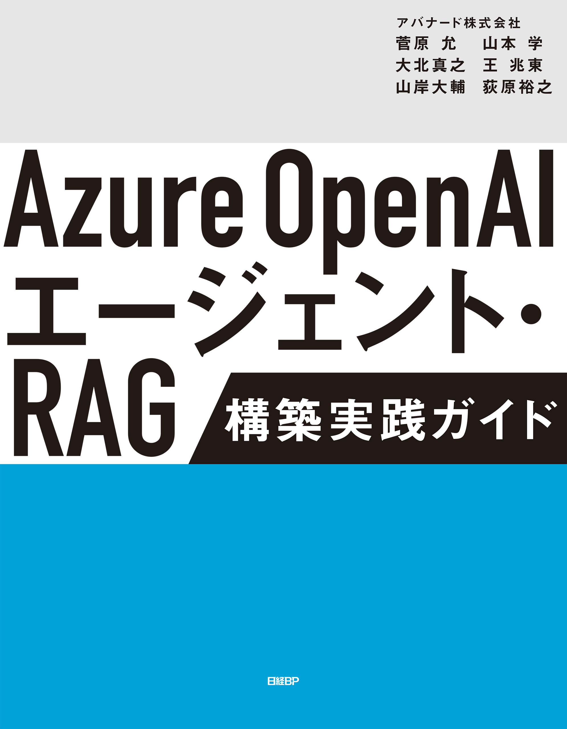 Azure OpenAIエージェント・RAG 構築実践ガイド