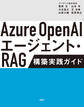 Azure OpenAIエージェント・RAG 構築実践ガイド