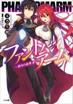 ファントムアーム ~盟約の強奪者~