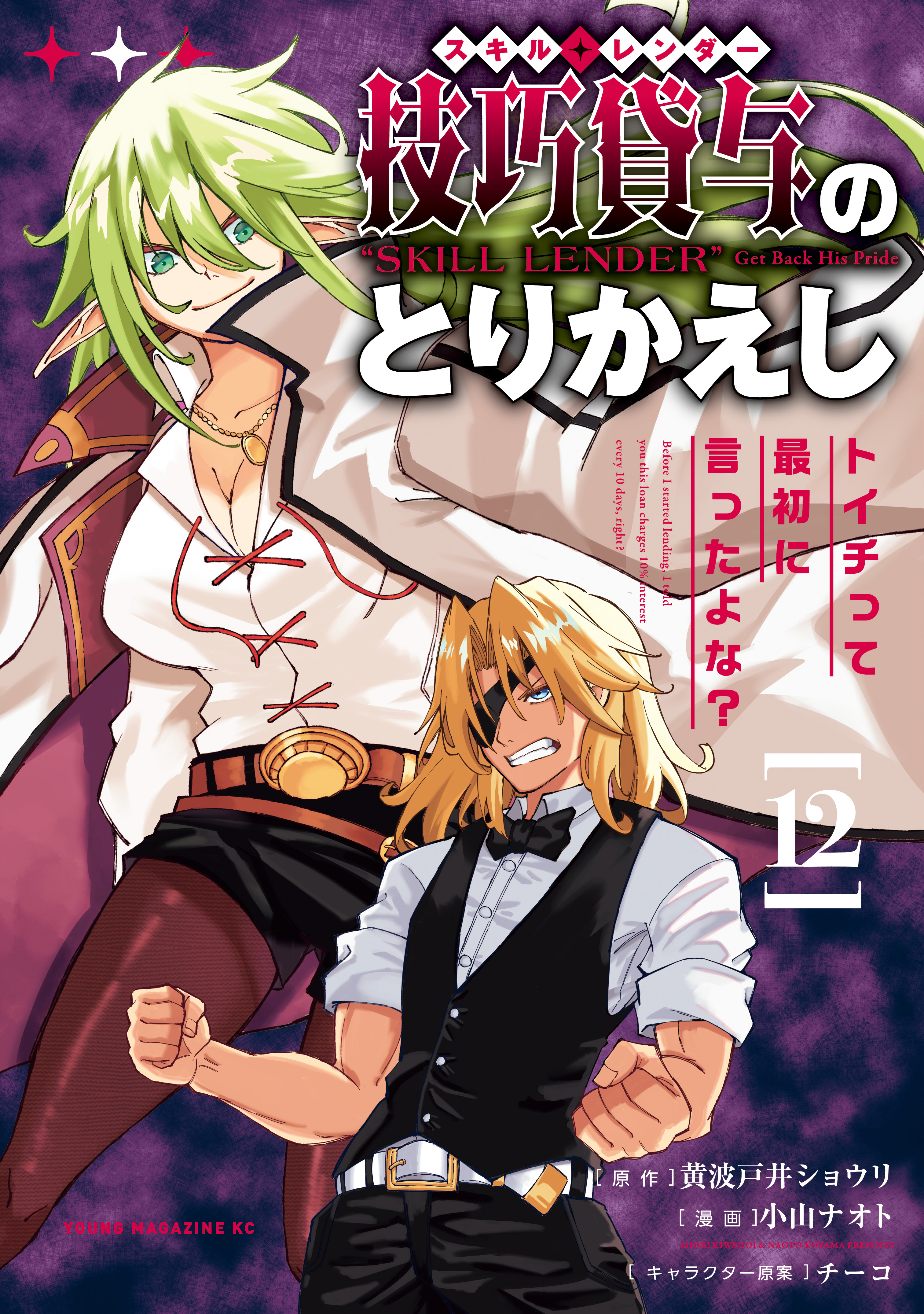 技巧貸与＜スキル・レンダー＞のとりかえし～トイチって最初に言ったよな？～（12）