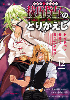 技巧貸与<スキル・レンダー>のとりかえし~トイチって最初に言ったよな?~