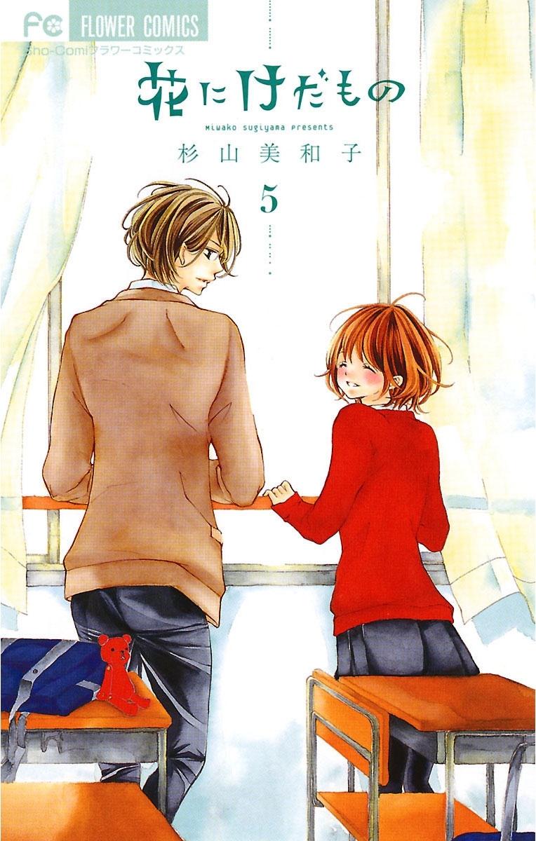 花にけだもの　5