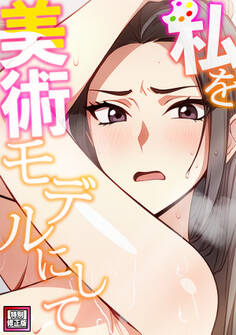 私を美術モデルにして【特別修正版】