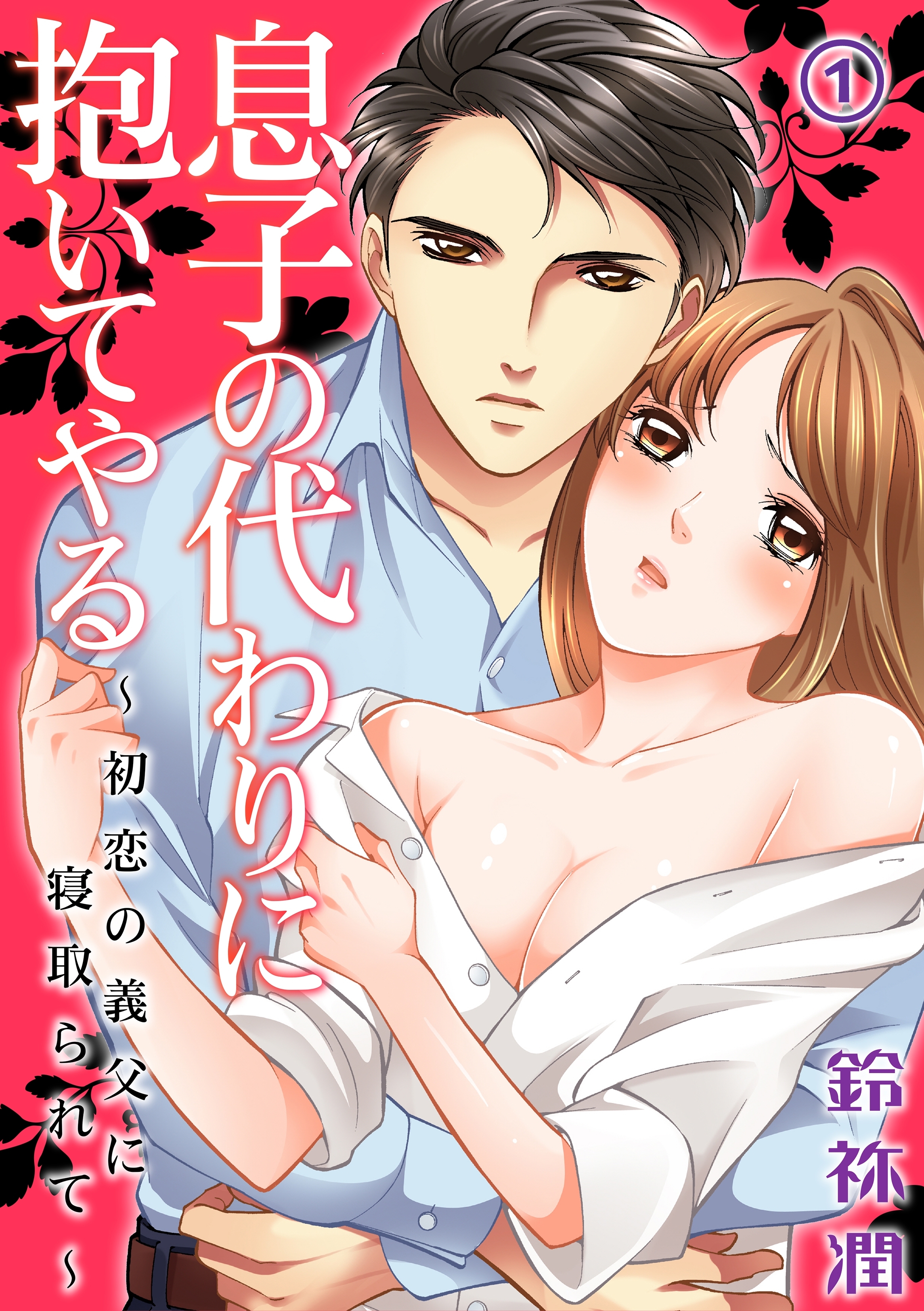 息子の代わりに抱いてやる～初恋の義父に寝取られて～ 1