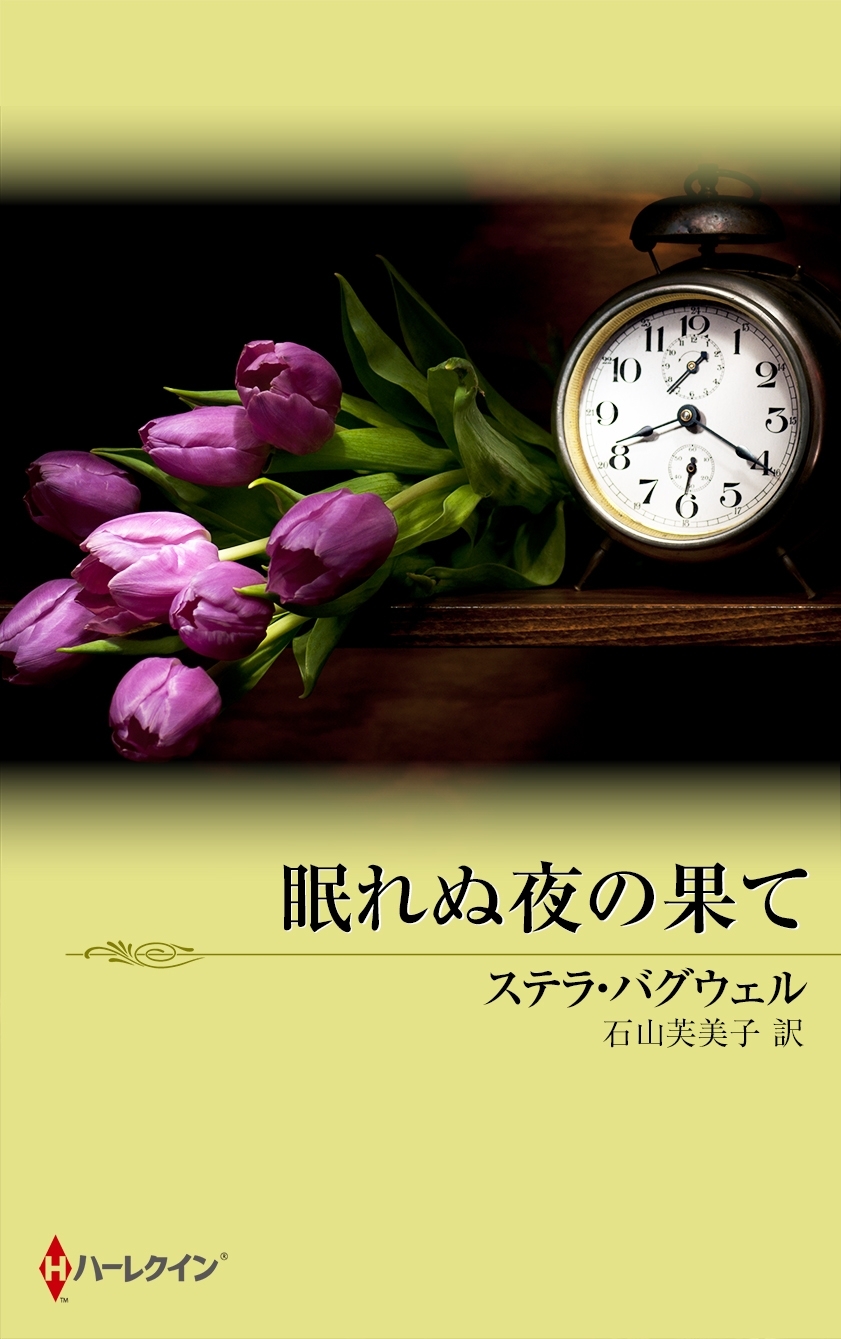 眠れぬ夜の果て