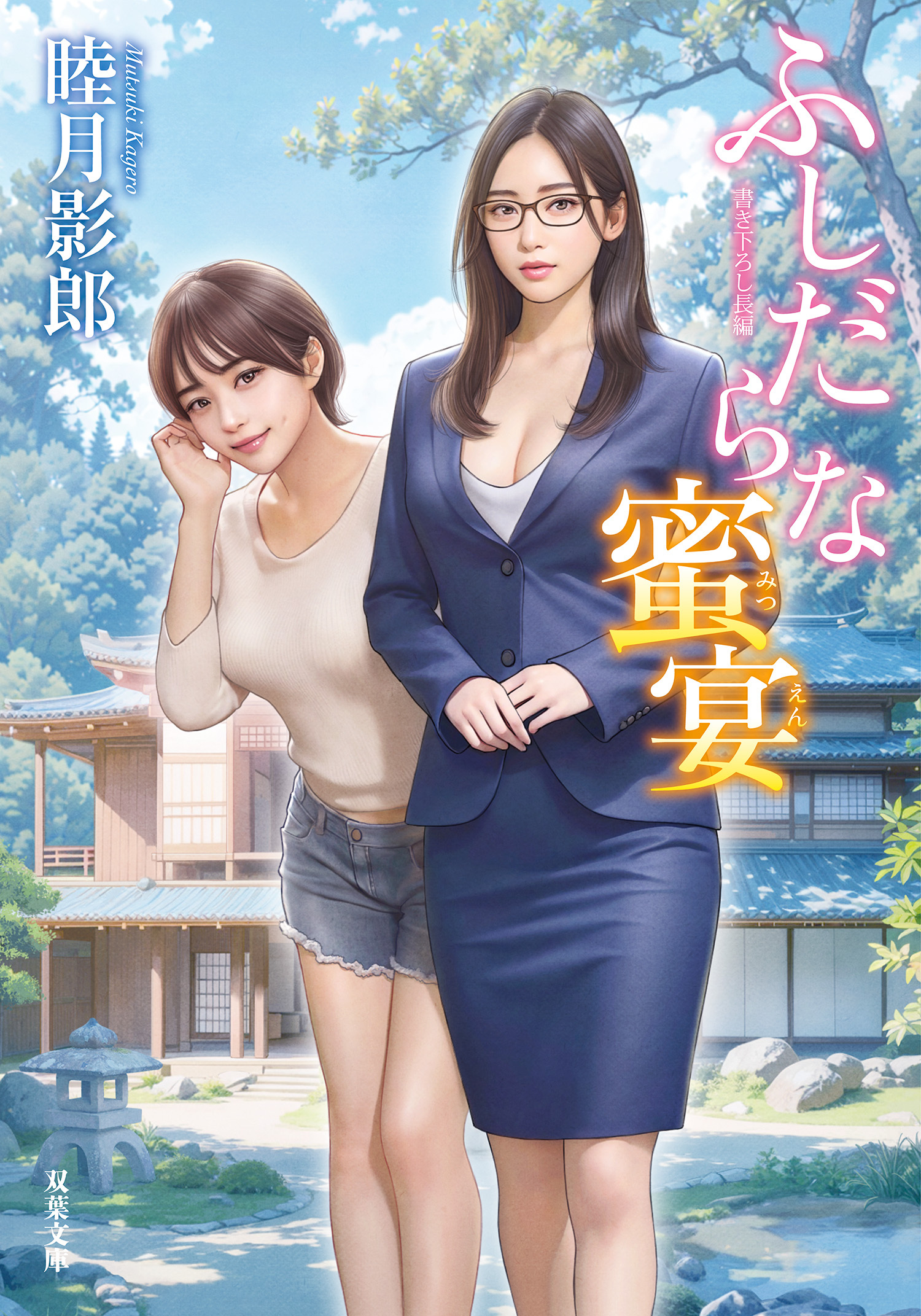 ふしだらな蜜宴