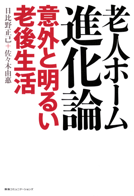 老人ホーム進化論　意外と明るい老後生活