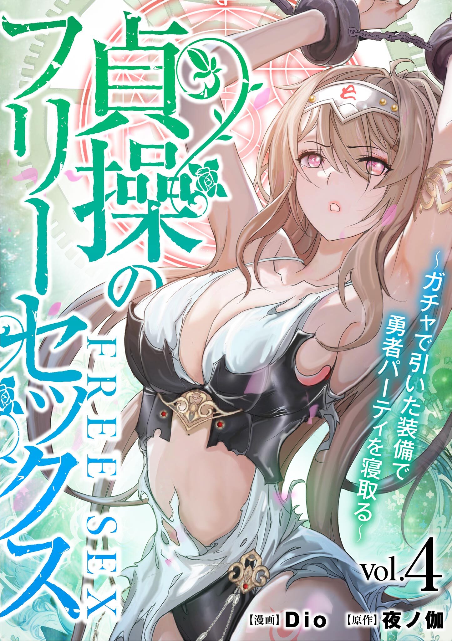 貞操のフリーセックス 4