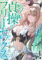 貞操のフリーセックス 4