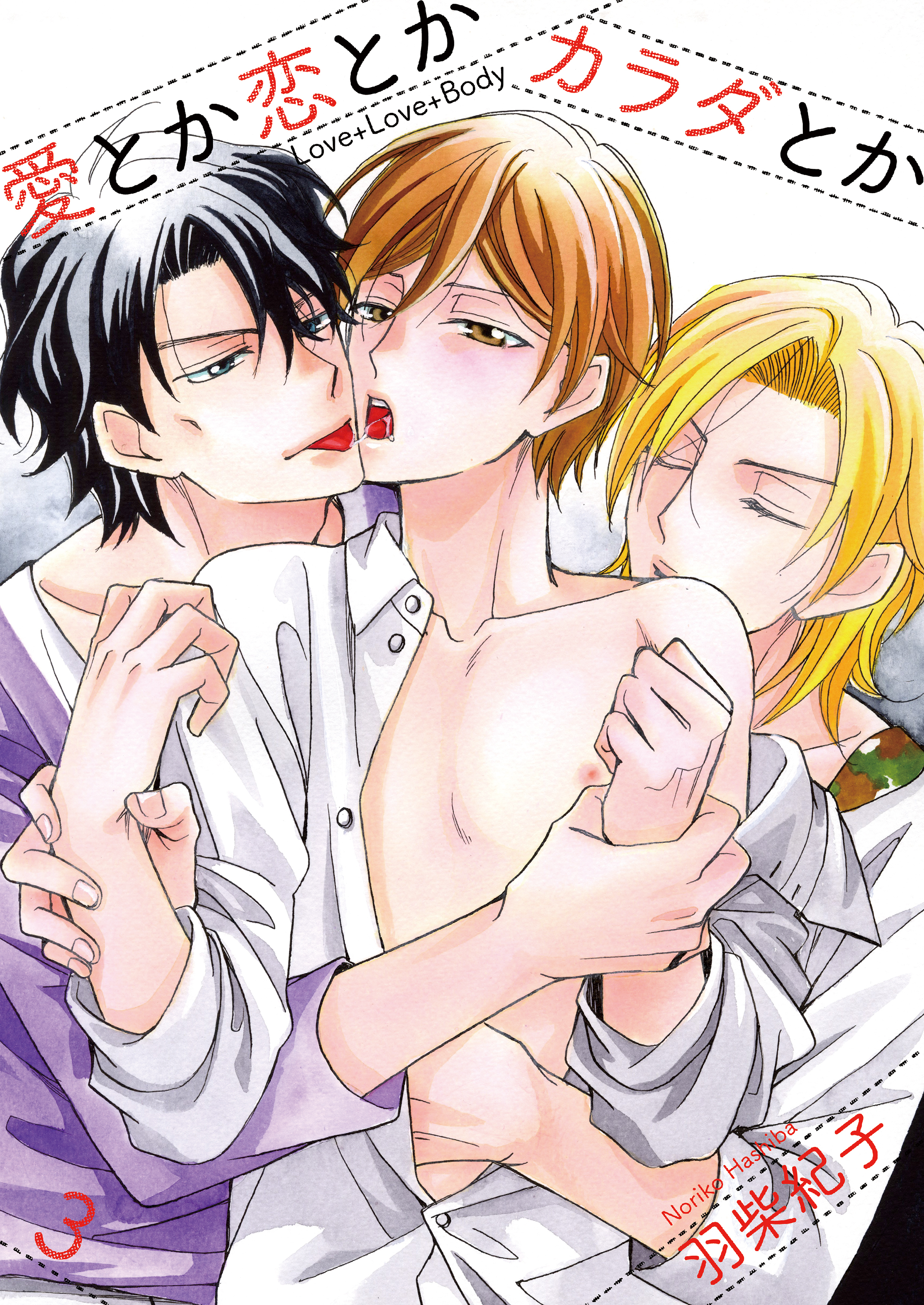 愛とか恋とかカラダとか