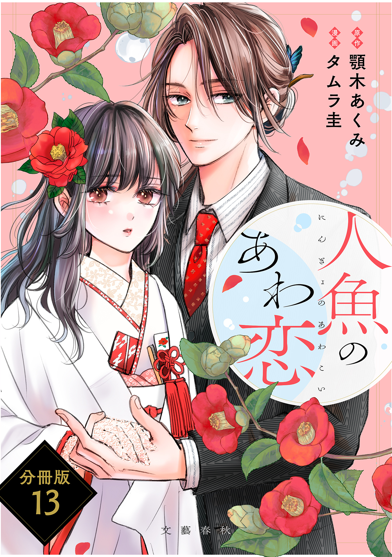 【分冊版】人魚のあわ恋(13)