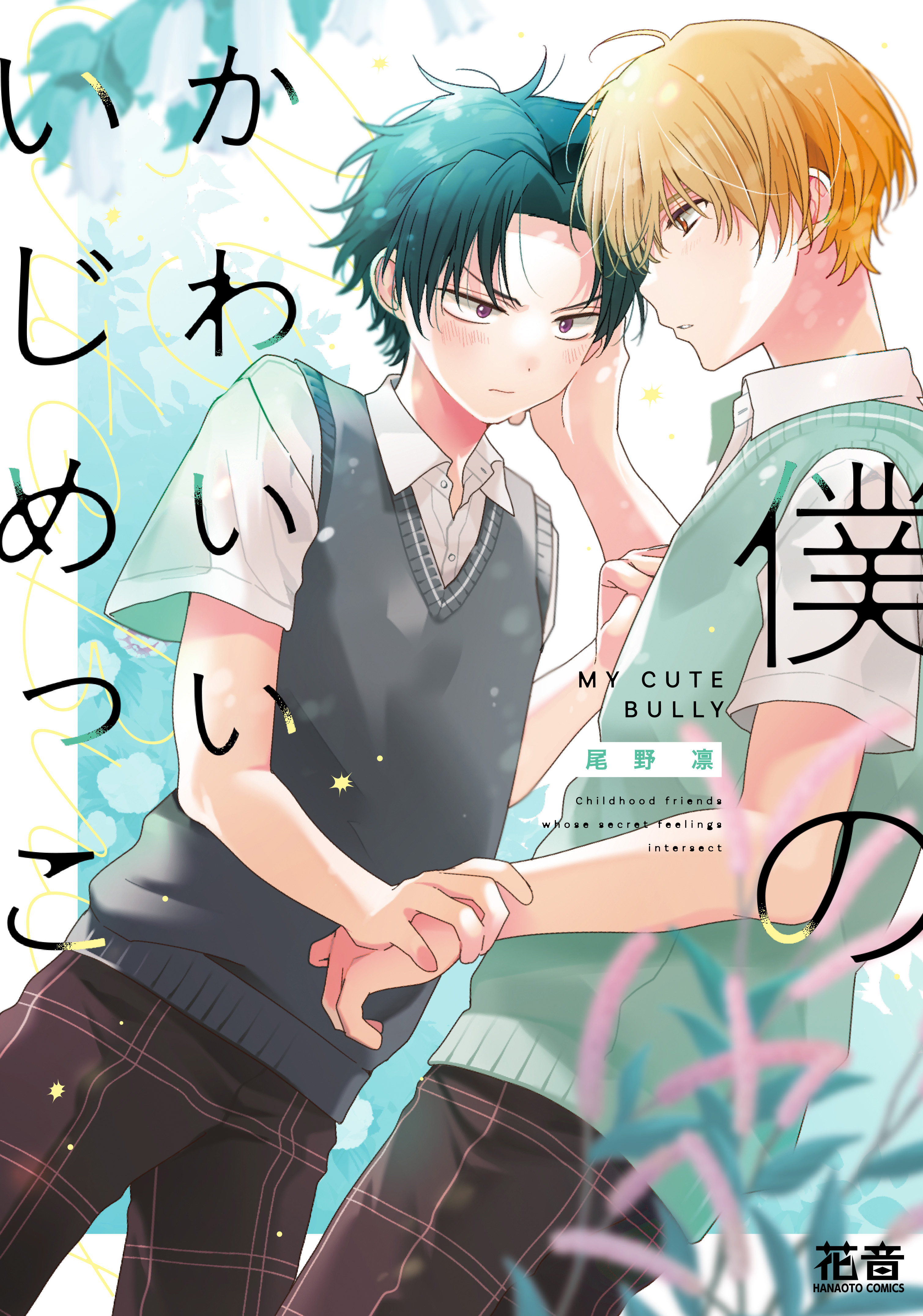 【期間限定　試し読み増量版】僕のかわいいいじめっこ【電子限定おまけ付き】