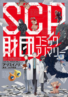 SCP財団 コミックアノマリー