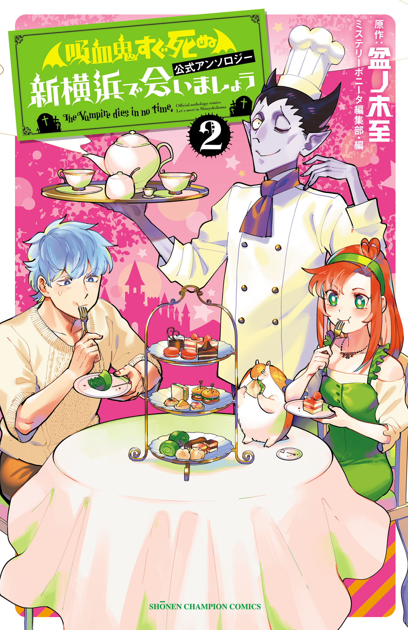 「吸血鬼すぐ死ぬ」公式アンソロジー 新横浜で会いましょう 2