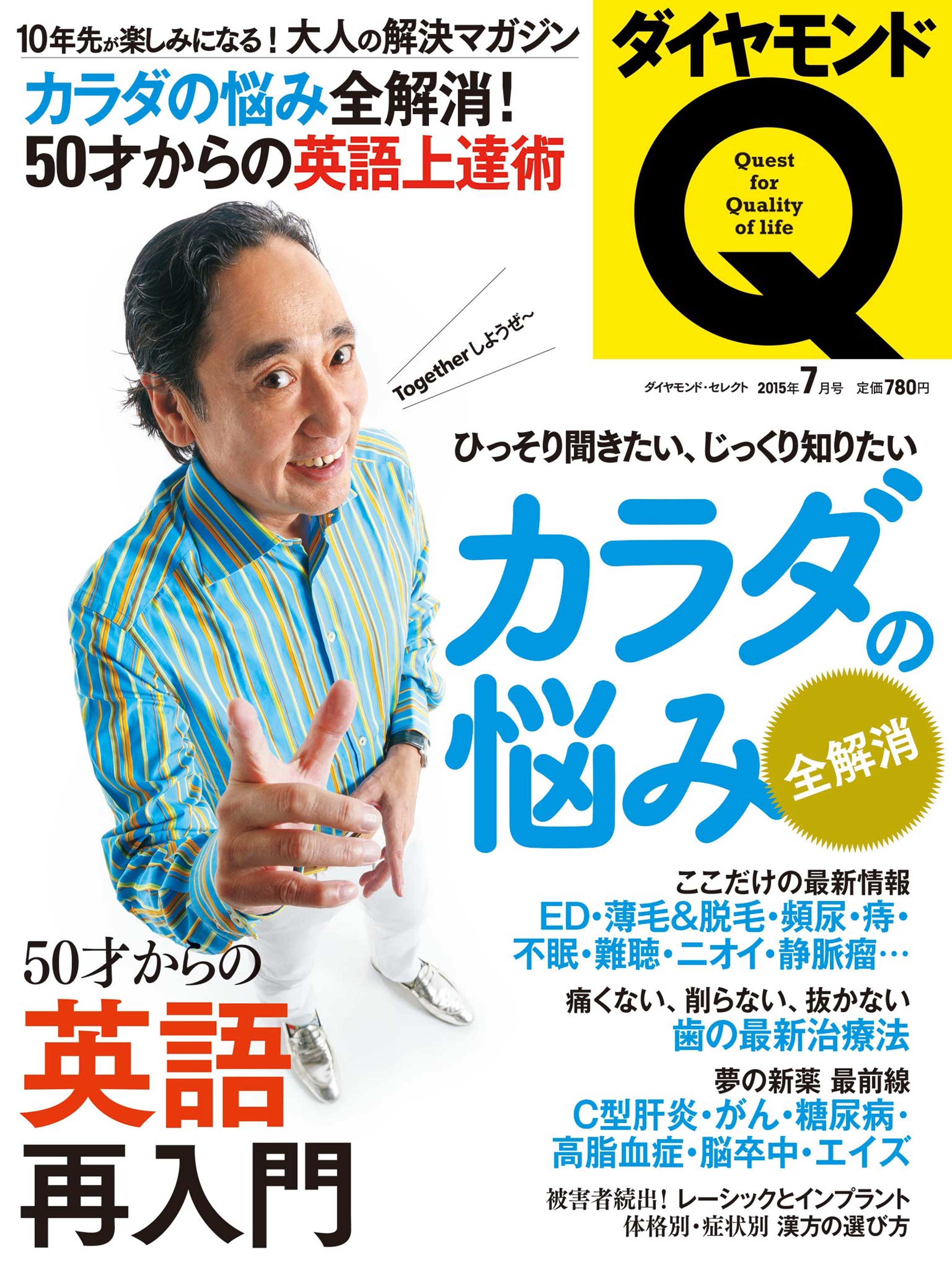 ダイヤモンドQ 15年7月号