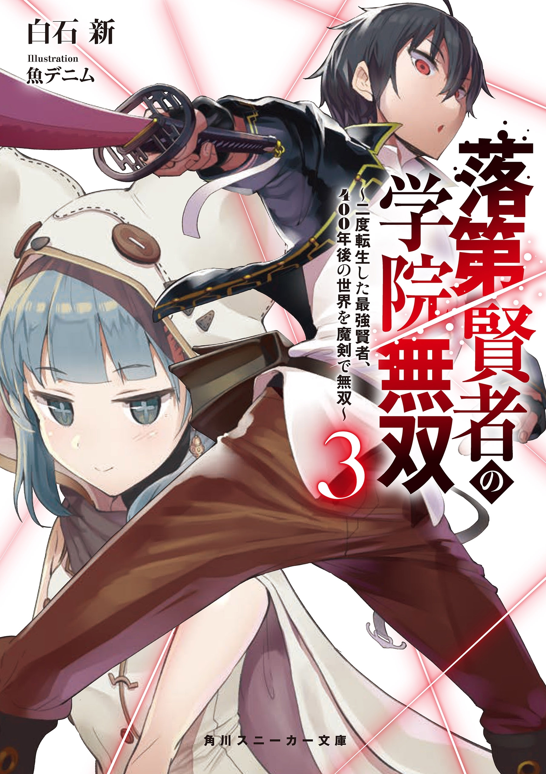 落第賢者の学院無双３　～二度転生した最強賢者、400年後の世界を魔剣で無双～