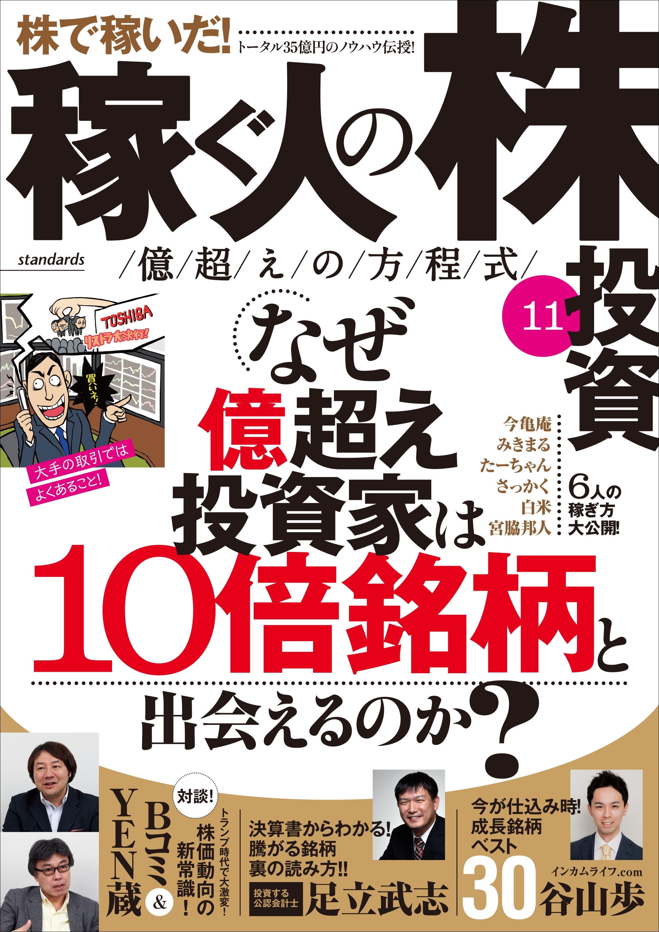稼ぐ人の株投資 億越えの方程式11
