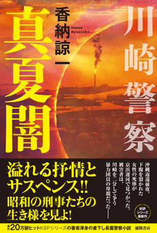 川崎警察 真夏闇