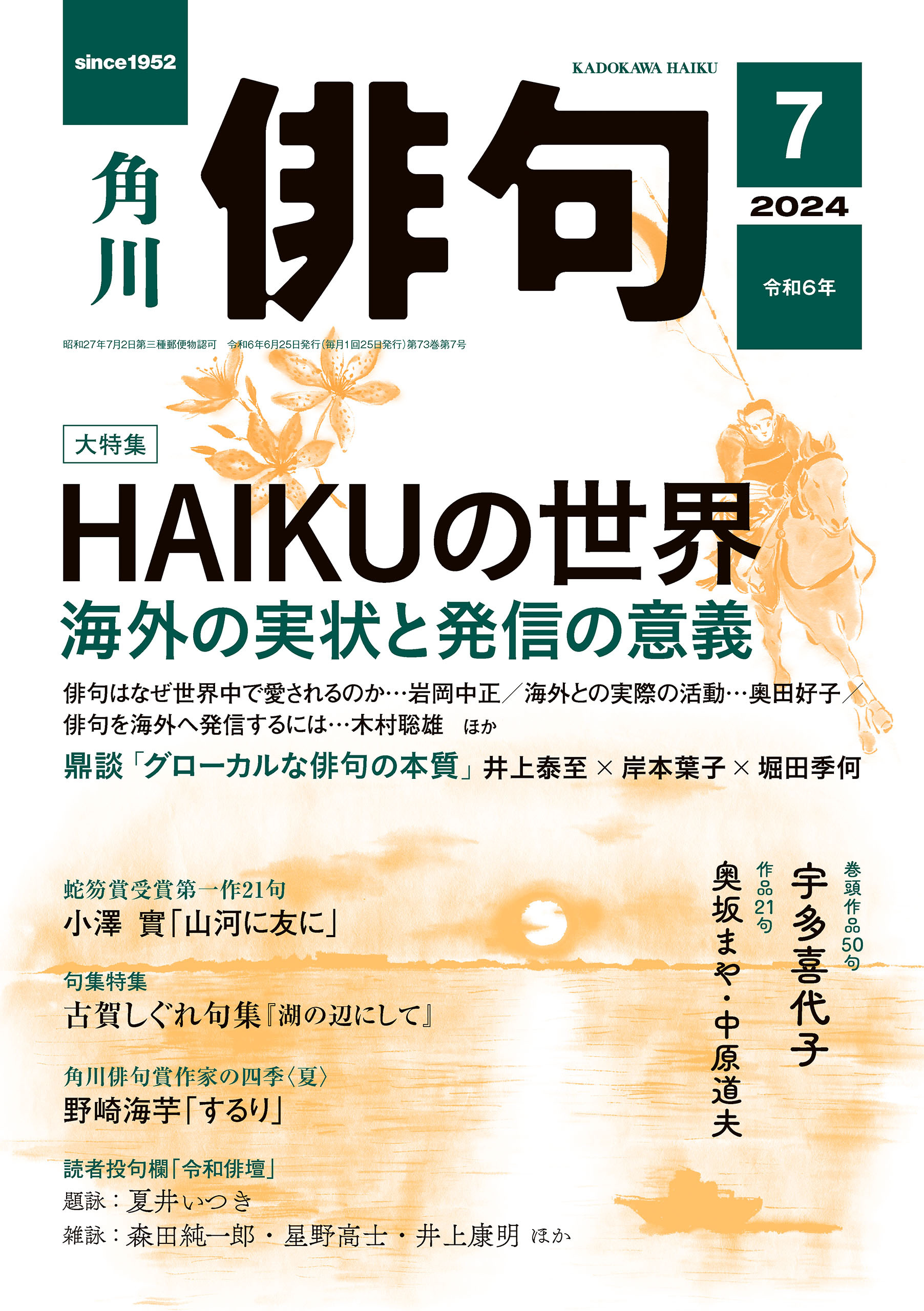 俳句　２０２４年７月号